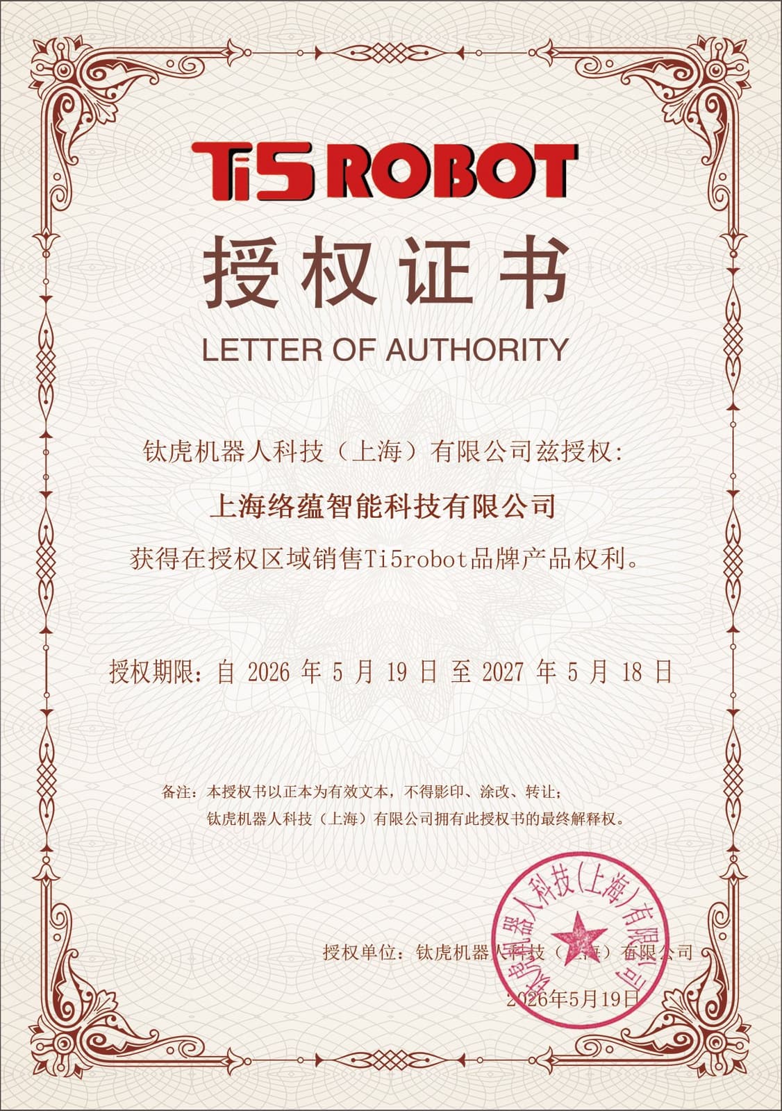Official Ti5 Robot authorization certificate for Luoyun Intelligent